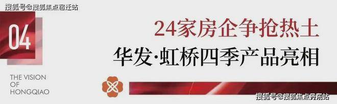网站-华发虹桥四季欢迎您楼盘详情户型价格地址米乐体育app网站华发虹桥四季(售楼处)首页(图5)